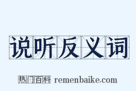 说听反义词是什么意思的图片